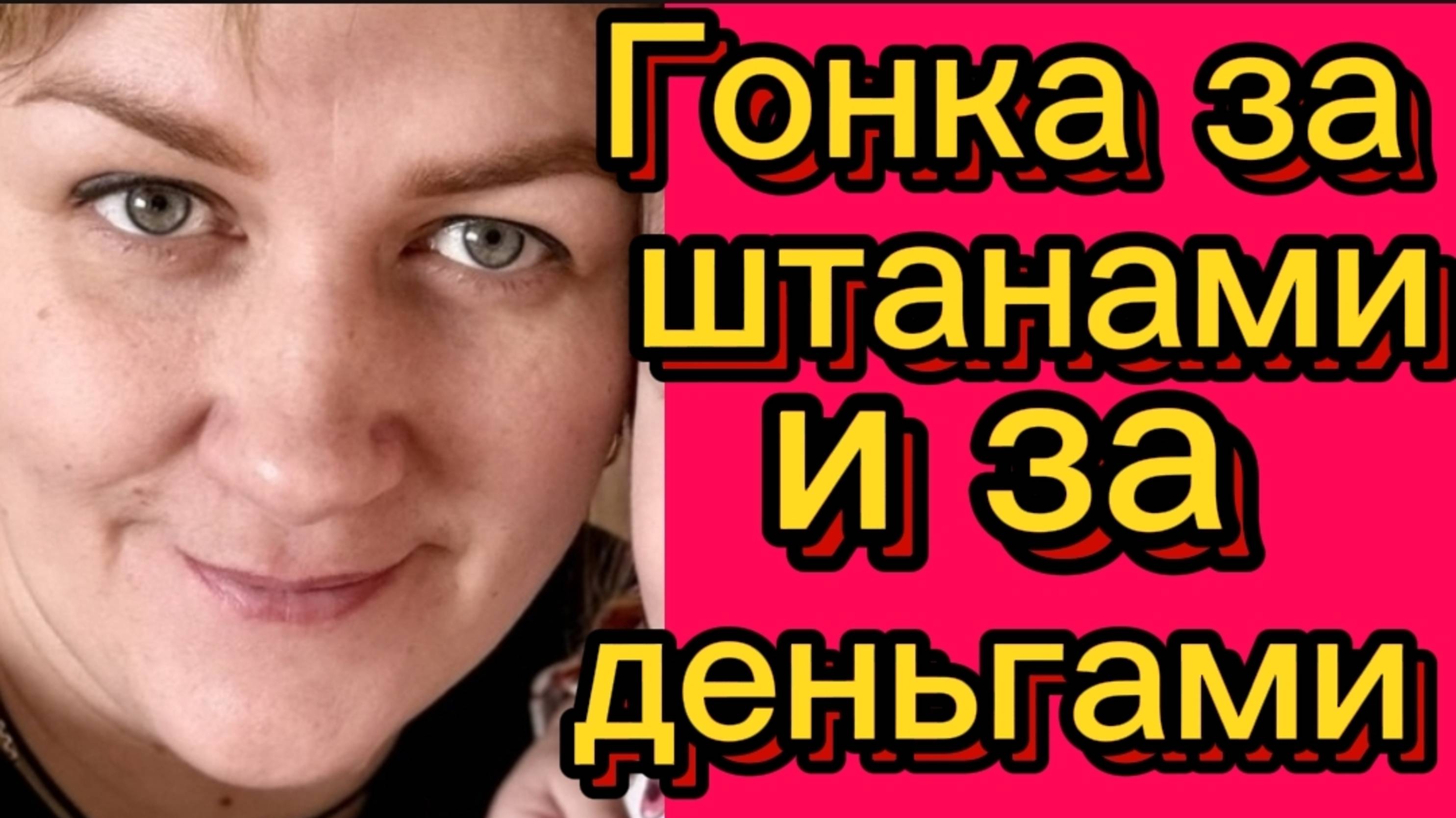 Гонка за штанами и деньгами. Деревенский дневник. смотреть онлайн