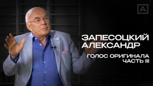 Александр Запесоцкий. Часть III.  Голос оригинала