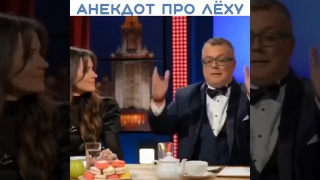 Очень смешной анекдот. Анекдот про Леху смотреть онлайн