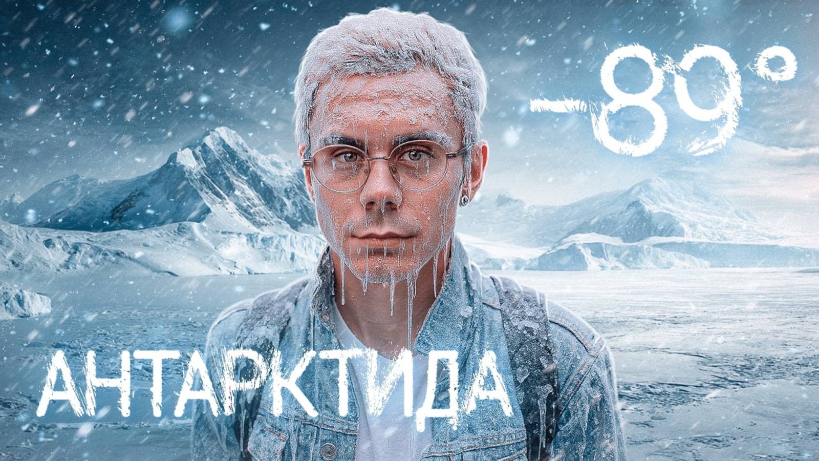 99,9% из вас сюда НЕ ПОПАДУТ. Мы в АНТАРКТИДЕ – ТОПЛЕС смотреть онлайн