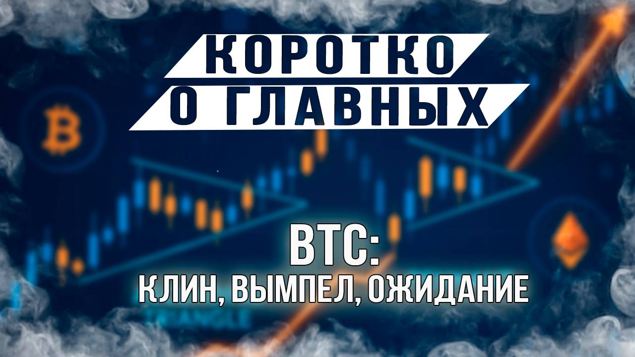 BTC - клин, вымпел, ожидание смотреть онлайн