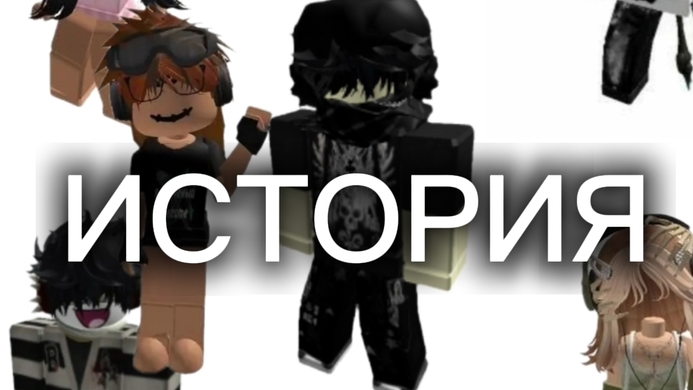ИСТОРИЯ РОБЛОКС 2 ЧАСТИ #игра#история смотреть онлайн