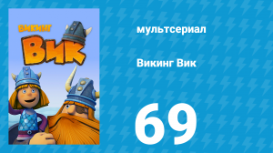 Викинг Вик 1 сезон 69 серия «В лес по грибы» (мультсериал, 2013)
