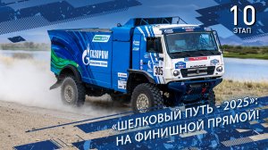 «Шёлковый путь-2025»: на финишной прямой