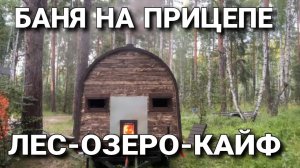 Баня на прицепе! Лес-Озеро-Кайф! Моби-Викинг Уно 3000 Стандарт