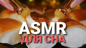 АСМР для крепкого сна. Расслабление и залипание