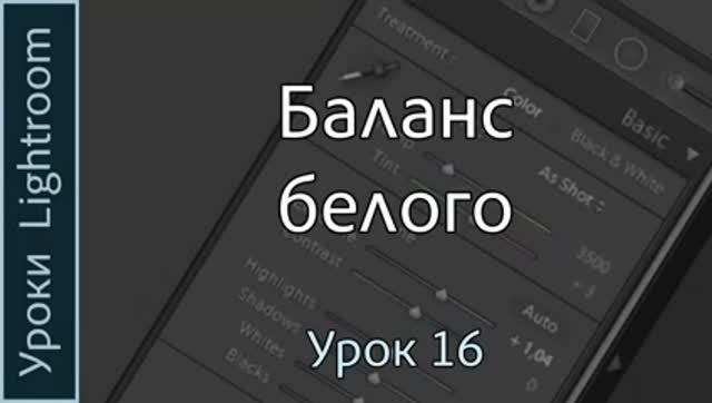Уроки Lightroom. Урок 16. БАЛАНС БЕЛОГО. Температура и оттенок в Adobe LIGHTROOM. смотреть онлайн