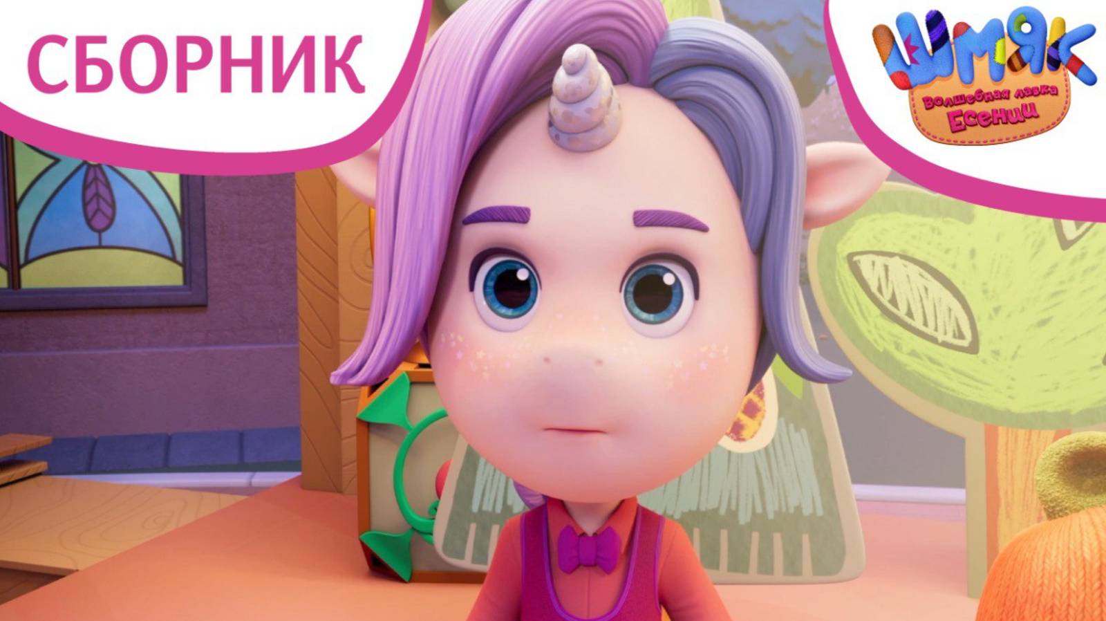 Ник мальчик-единорог ✨ | Шмяк. Волшебная лавка Есении | Мультфильмы для детей | Сборник серий смотреть онлайн