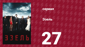 Эзель 1 сезон 27 серия «На чьей ты стороне» (сериал, 2009)