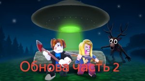 Обнова в 99 ночей в лесу (часть 2)