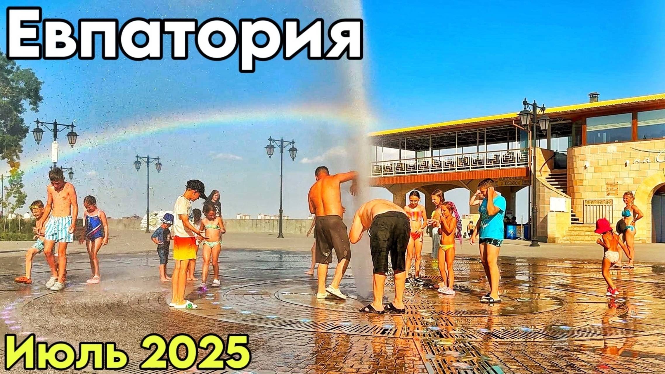 Евпатория 2025 — вкусные чебуреки! Пляж Робинзон. Старый город, набережная Терешковой. Крым сегодня смотреть онлайн