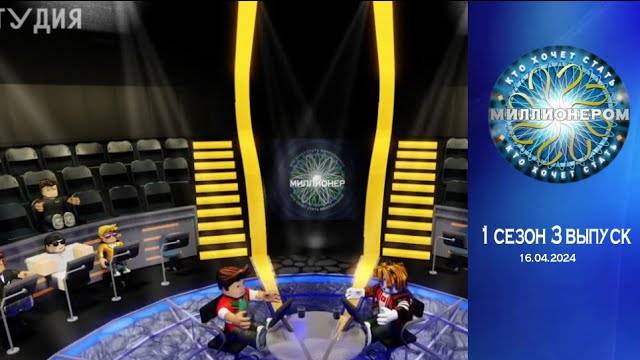 «Кто хочет стать миллионером?» | Выпуск 3. Сезон 1 смотреть онлайн