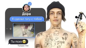 ПИШУ ЗВЕЗДАМ ЧТО НАБИЛ ТАТУ С НИМИ (фейк фото)