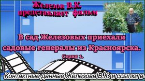 В сад Железовых приехали садовые генералы из Красноярска. Серия 1.