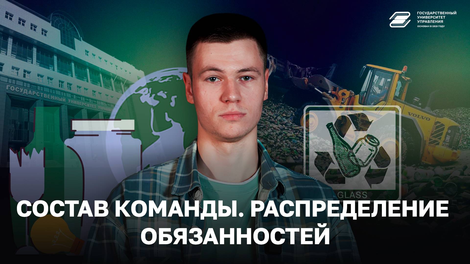 Состав команды. Распределение обязанностей | ГУУ