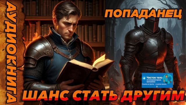 ШАНС СТАТЬ ДРУГИМ Аудиокнига #аудиокнига #аудиокниги #попаданец #попаданцы смотреть онлайн