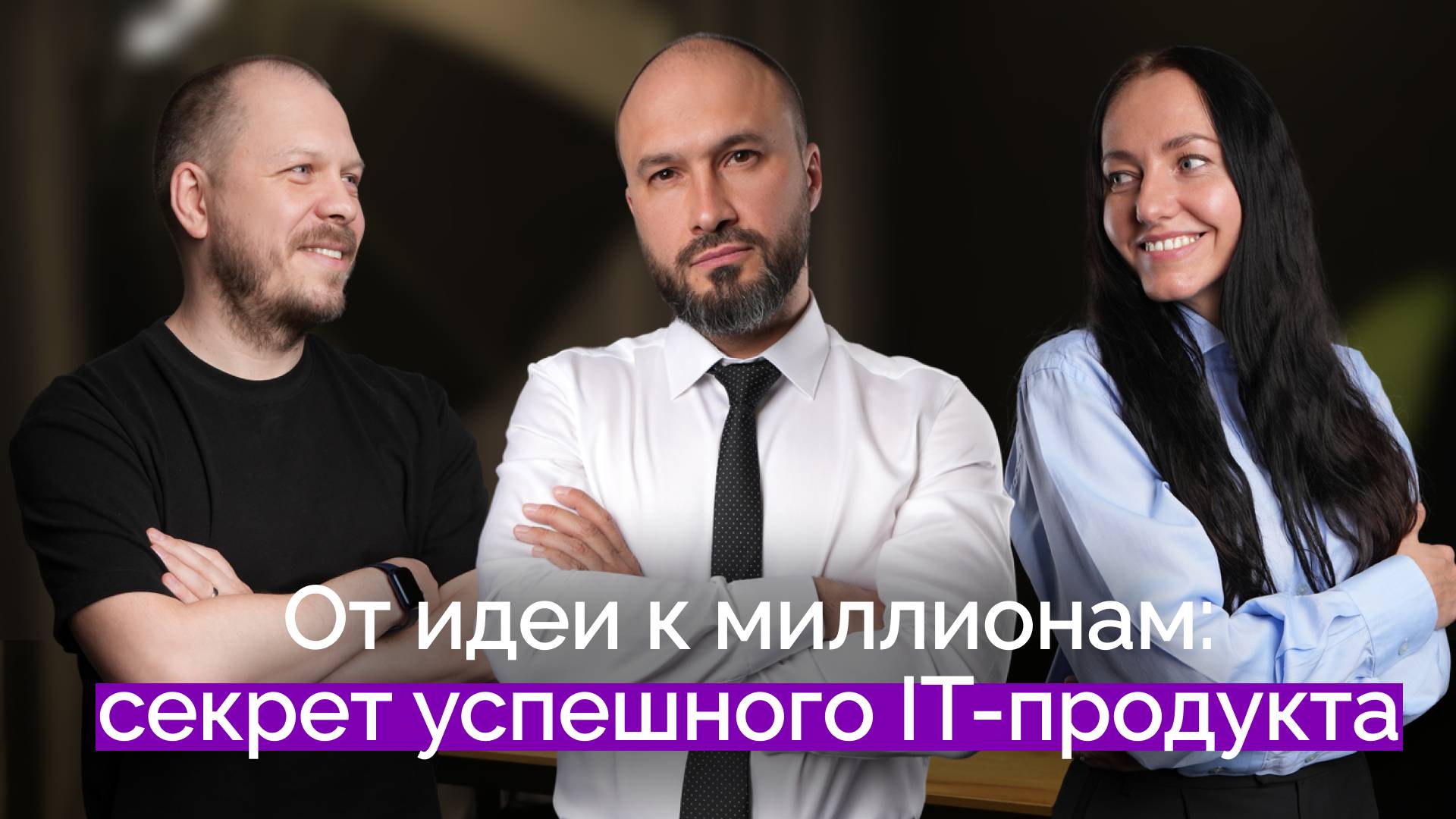 Как создавать цифровые продукты, которые покупают l Вадим Митякин