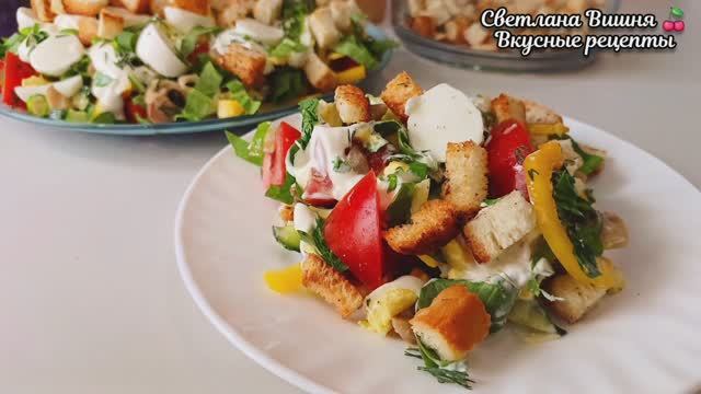 Летний салат "Изобилие". Много овощей, ароматные грибы и сухарики. Блюдо на большую компанию. смотреть онлайн