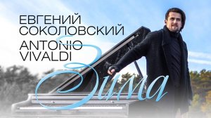 Евгений Соколовский - Антонио Вивальди "Зима"