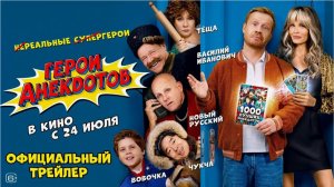 Герои Анекдотов фильм 2025