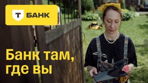Т-Банк там, где вы