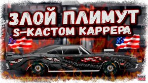 СВАП S-КАСТОМ PLYMOUTH SUPERBIRD С МОТОРОМ ОТ CARRERA GT | ЭТОТ СВАП ПРОКАЧАЕТ ТВОЙ АККАУНТ | DR УГ