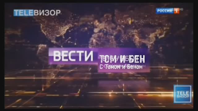 Вести Том и Бен от 21.07.25 смотреть онлайн