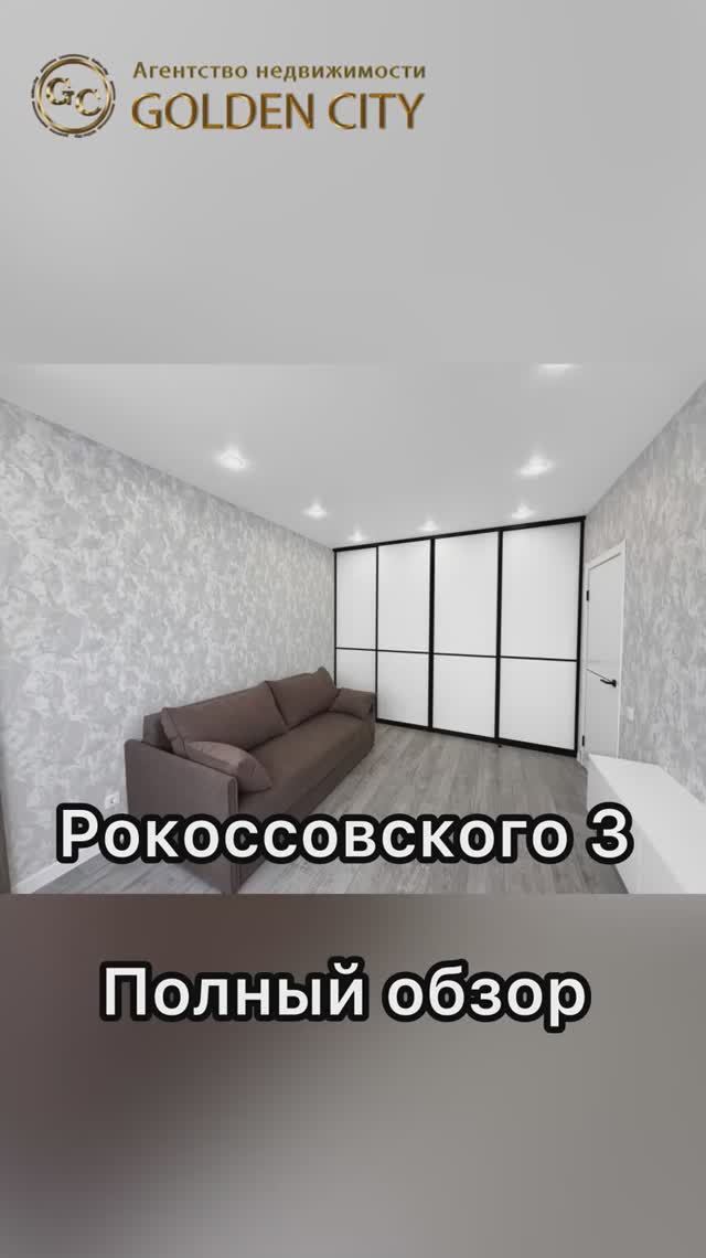 Рокоссовского 3 смотреть онлайн