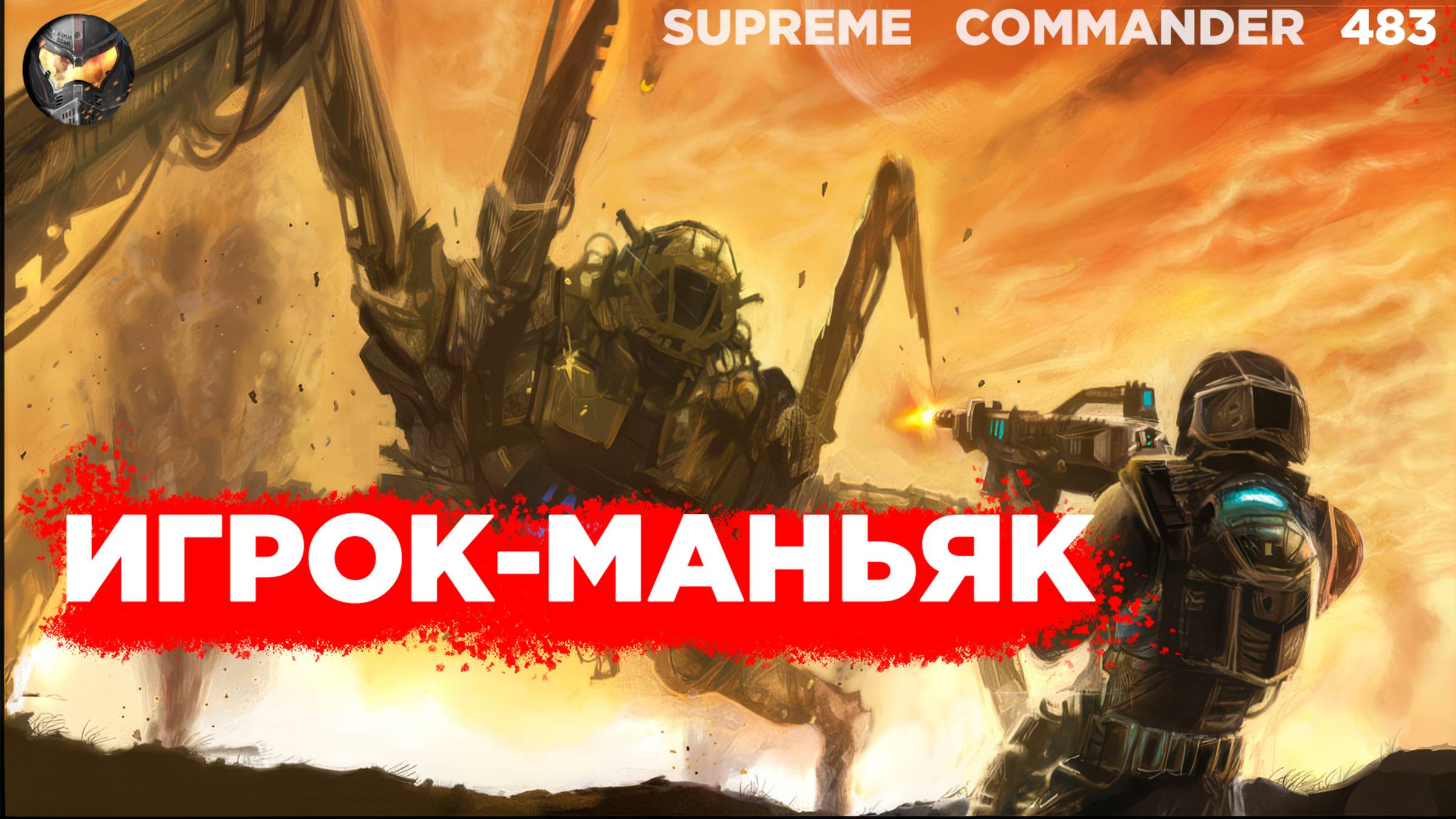 ОДИН играл против пятерых как ЛЕВ и оказался ПРАВ в Supreme Commander [483]