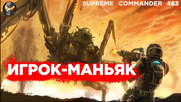 ОДИН играл против пятерых как ЛЕВ и оказался ПРАВ в Supreme Commander [483]