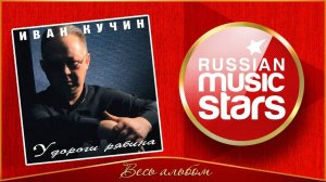ИВАН КУЧИН ✮ У ДОРОГИ РЯБИНА ✮ ВЕСЬ АЛЬБОМ ✮ 2003 ГОД ✮