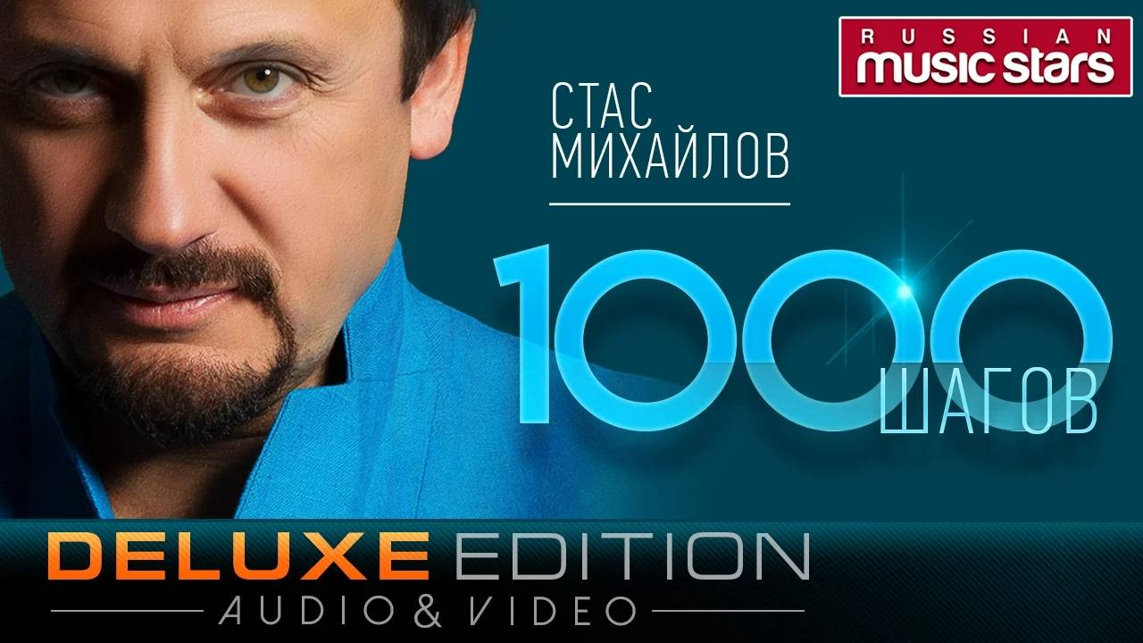 Стас Михайлов - 1000 шагов (Deluxe Edition)