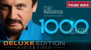 Стас Михайлов - 1000 шагов (Deluxe Edition)