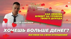 Хочешь больше денег? Взгляни на твои отношения! Сергей Анисимов