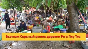 Вьетнам Скрытый рынок деревни Ри в Пху Тхо
