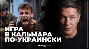 Игра в кальмара по-украински. Насильственная мобилизация на Украине.