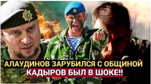 МУРАШКИ ПО КОЖЕ! АЛАУДИНОВ РАСКРЫЛ ВСЮ ПРАВДУ ОБ СВО! У ПОДОЛЯКИ ВОЛОСЫ ВСТАЛИ ДЫБОМ!