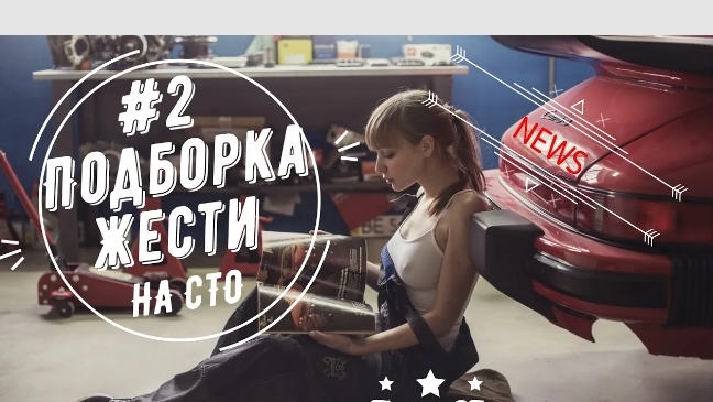 Подборка жести на сто #2