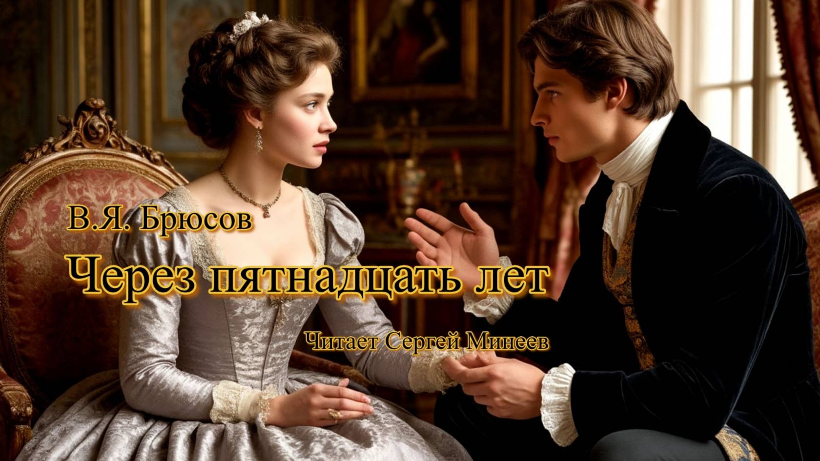 Аудиокнига. В.Я. Брюсов. Через пятнадцать лет. Рассказ нашего современника смотреть онлайн