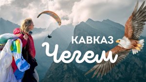 Полеты на парапланах в Чегеме