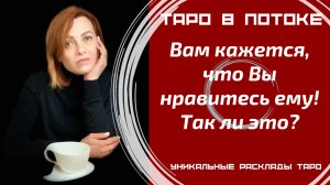 Вам кажется, что Вы нравитесь ему! Так ли это?