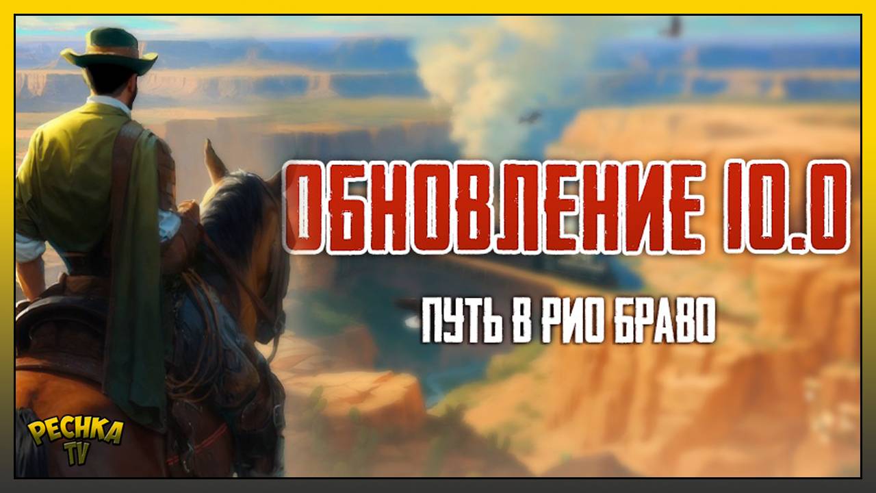 Обновление 10.0 Дорога в Рио Браво | Новый регион 7 Тира | Westland Survival