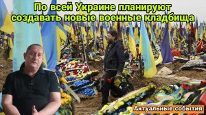 По всей Украине планируют создавать новые военные кладбища