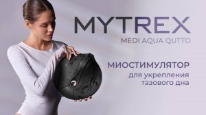 Тренажер - миостимулятор для мышц тазового дна MEDI AQUA QUTTO MYTREX