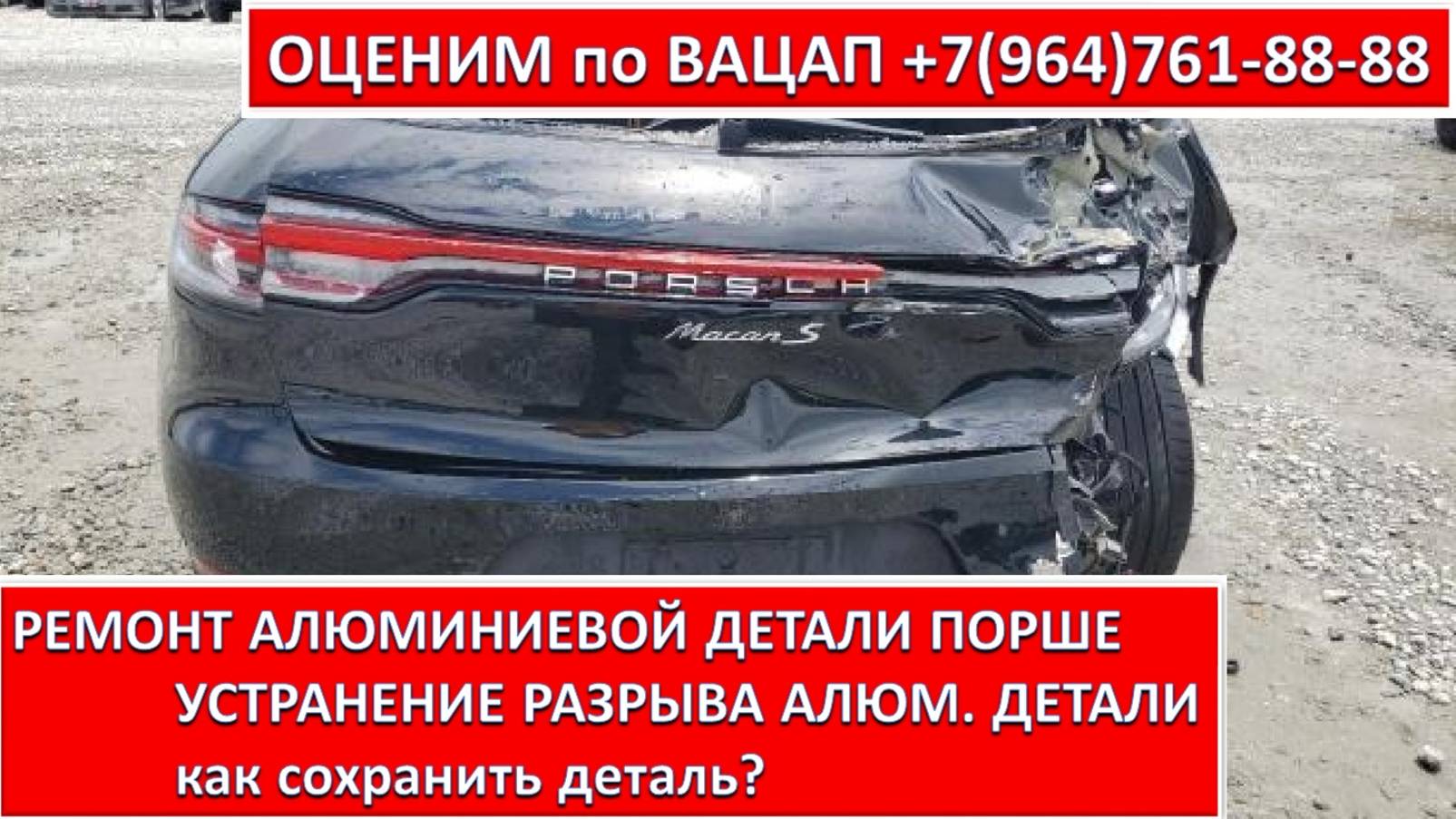 РЕМОНТ АЛЮМИНИЕВОЙ ДЕТАЛИ ПОРШЕ. УСТРАНЕНИЕ РАЗРЫВА АЛЮМ. ДЕТАЛИ