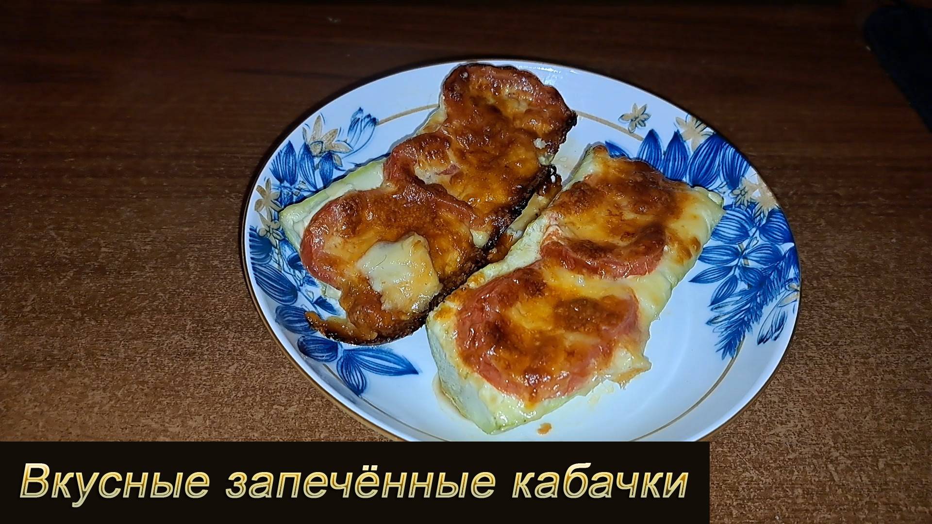 Запечённые кабачки: просто, вкусно, полезно