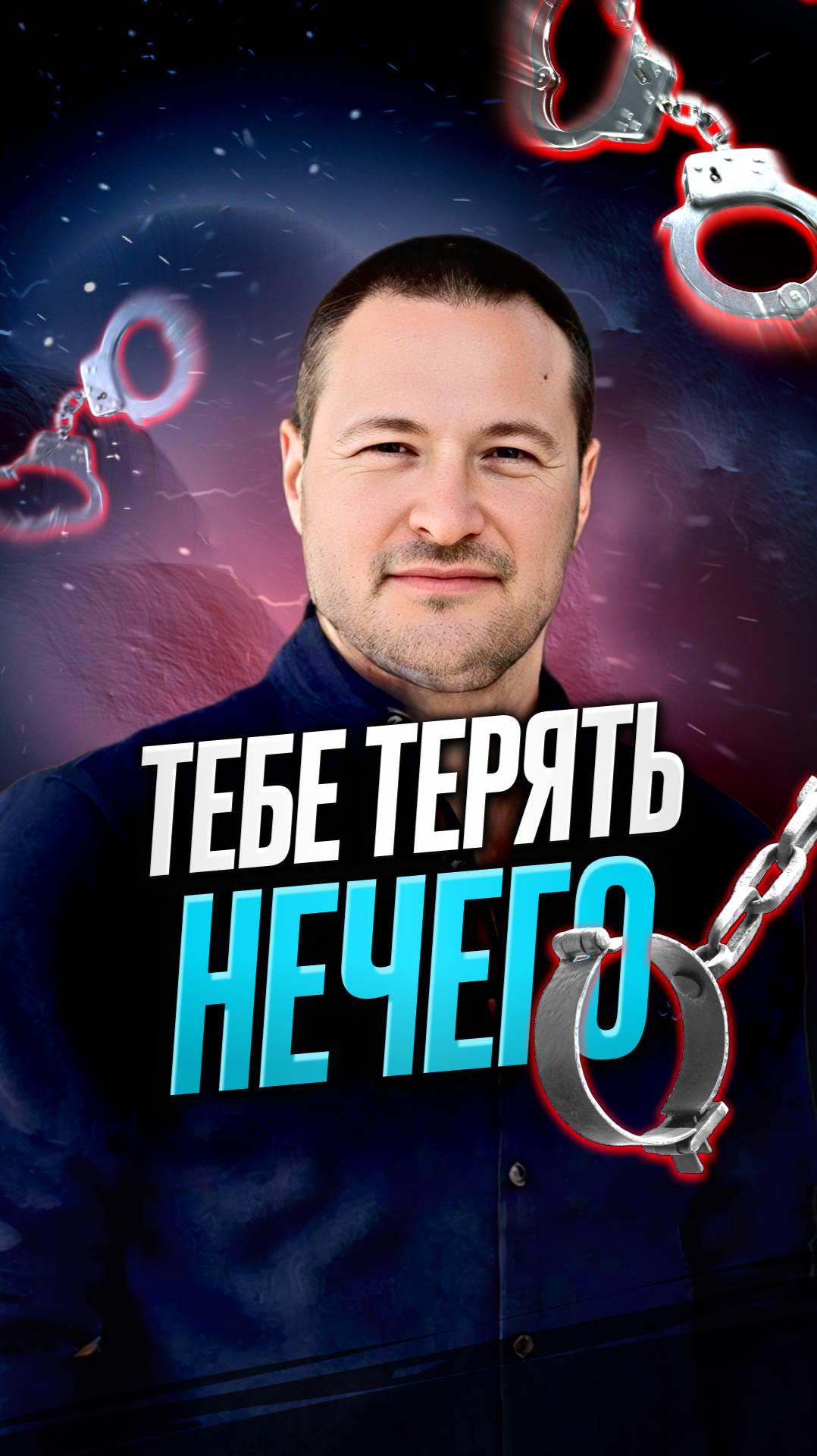 Тебе терять нечего смотреть онлайн