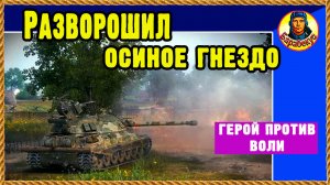 ВЛЯПАЛСЯ, а теперь ВЫЛЕЗАЙ. Крутое сражение в Париже. Совсем не по нотам Мир танков
