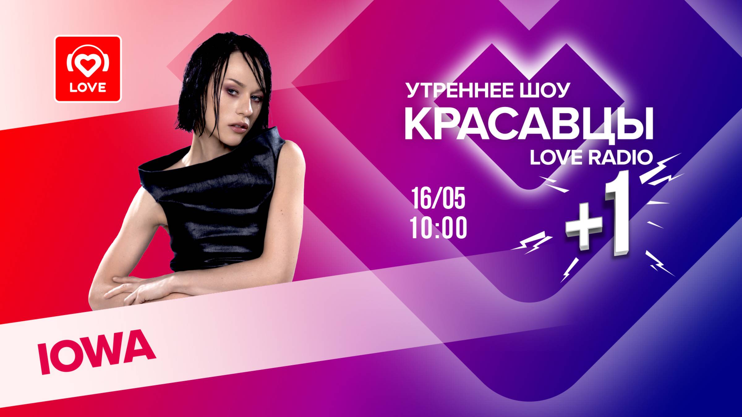 IOWA о треке «Мальчик» и о лично-романтичном | Красавцы Love Radio смотреть онлайн