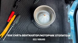 Как снять вентилятор / моторчик отопителя / печки  на Джили Монжаро / Geely Monjaro